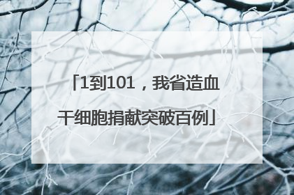 1到101，我省造血干细胞捐献突破百例
