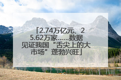 2.74万亿元、25.62万家……数据见证我国“舌尖上的大市场”蓬勃兴旺