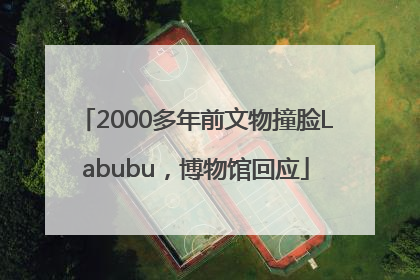2000多年前文物撞脸Labubu，博物馆回应
