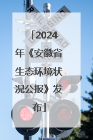 2024年《安徽省生态环境状况公报》发布