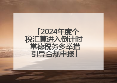 2024年度个税汇算进入倒计时 常德税务多举措引导合规申报