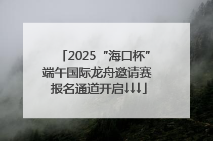 2025“海口杯”端午国际龙舟邀请赛 报名通道开启↓↓↓