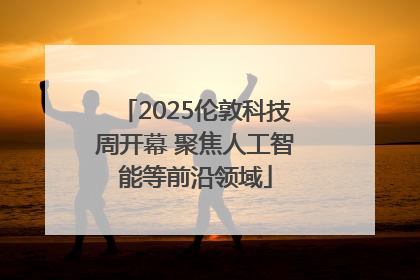 2025伦敦科技周开幕 聚焦人工智能等前沿领域