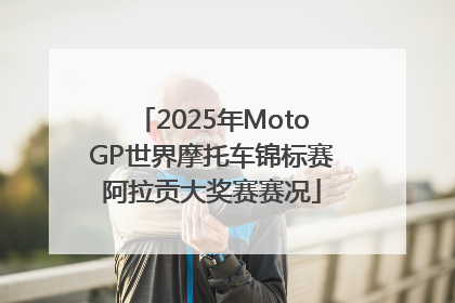2025年MotoGP世界摩托车锦标赛阿拉贡大奖赛赛况