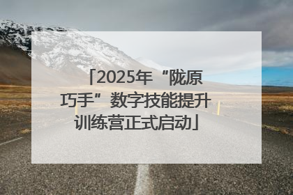 2025年“陇原巧手”数字技能提升训练营正式启动