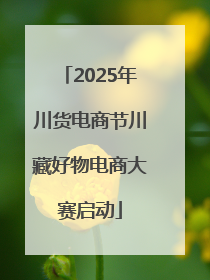 2025年川货电商节川藏好物电商大赛启动