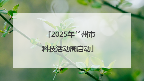 2025年兰州市科技活动周启动