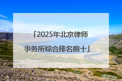 2025年北京律师事务所综合排名前十