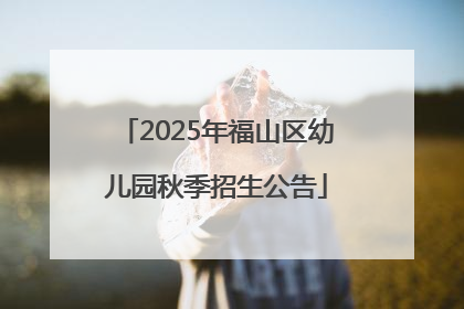 2025年福山区幼儿园秋季招生公告