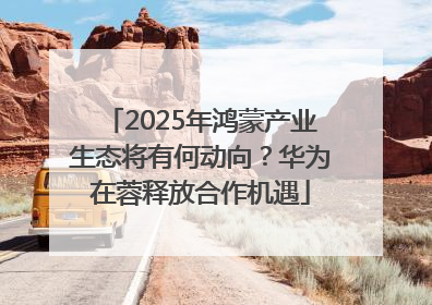 2025年鸿蒙产业生态将有何动向？华为在蓉释放合作机遇