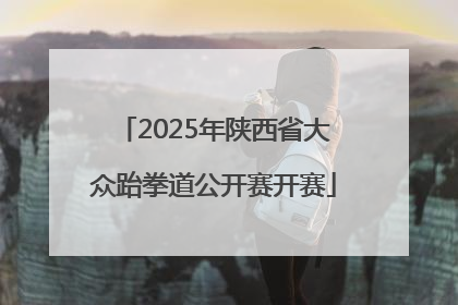 2025年陕西省大众跆拳道公开赛开赛