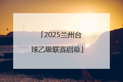 2025兰州台球乙级联赛启幕