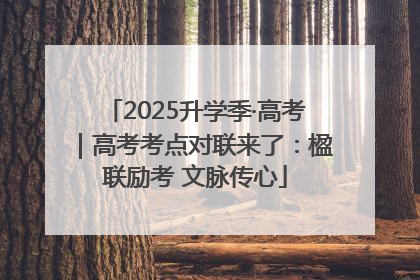 2025升学季·高考｜高考考点对联来了：楹联励考 文脉传心