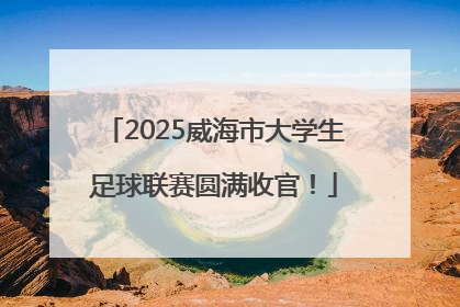 2025威海市大学生足球联赛圆满收官！