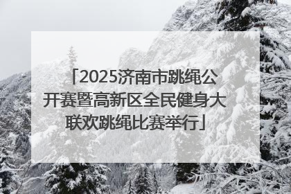 2025济南市跳绳公开赛暨高新区全民健身大联欢跳绳比赛举行