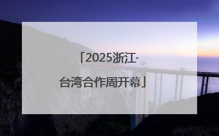2025浙江·台湾合作周开幕