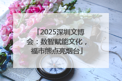 2025深圳文博会：数智赋能文化，福市熊点亮烟台