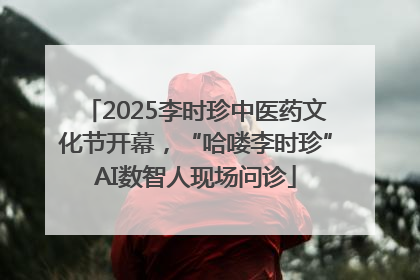 2025李时珍中医药文化节开幕，“哈喽李时珍”AI数智人现场问诊