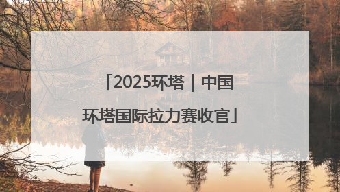 2025环塔｜中国环塔国际拉力赛收官