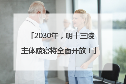 2030年，明十三陵主体陵寝将全面开放！