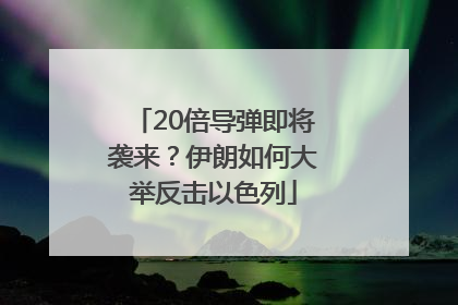 20倍导弹即将袭来？伊朗如何大举反击以色列