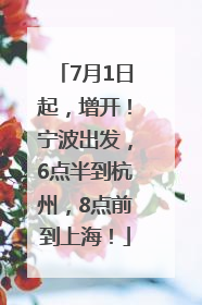 7月1日起，增开！宁波出发，6点半到杭州，8点前到上海！