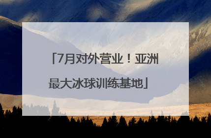 7月对外营业！亚洲最大冰球训练基地