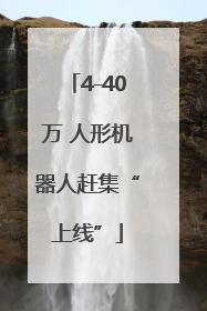 4-40万 人形机器人赶集“上线”