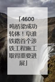 4600吨桥梁成功转体！阜淮铁路首个涉铁工程施工取得重要进展