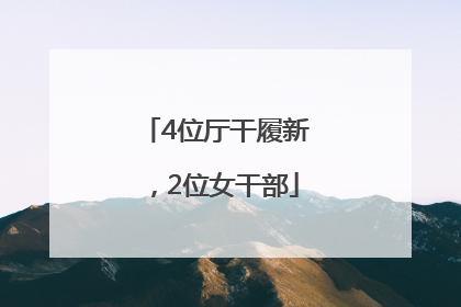 4位厅干履新，2位女干部