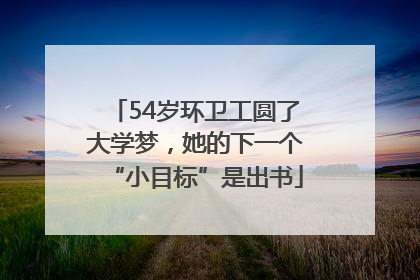 54岁环卫工圆了大学梦，她的下一个“小目标”是出书