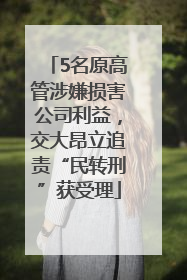 5名原高管涉嫌损害公司利益，交大昂立追责“民转刑”获受理