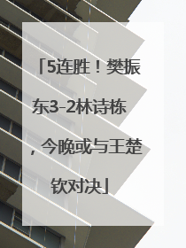 5连胜！樊振东3-2林诗栋，今晚或与王楚钦对决