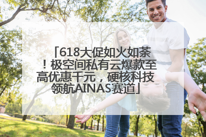 618大促如火如荼！极空间私有云爆款至高优惠千元，硬核科技领航AINAS赛道