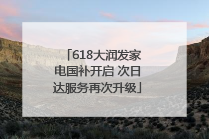 618大润发家电国补开启 次日达服务再次升级