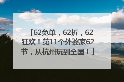 62免单，62折，62狂欢！第11个外婆家62节，从杭州玩到全国！