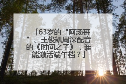 63岁的“阿汤哥”、王俊凯周深配音的《时间之子》，谁能激活端午档？