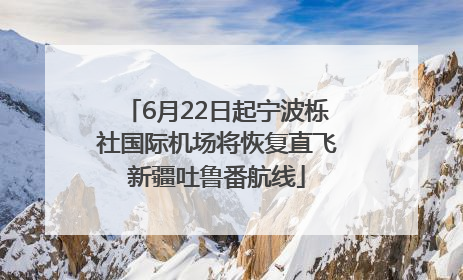 6月22日起宁波栎社国际机场将恢复直飞新疆吐鲁番航线