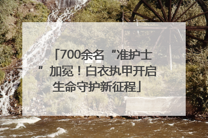 700余名“准护士”加冕！白衣执甲开启生命守护新征程