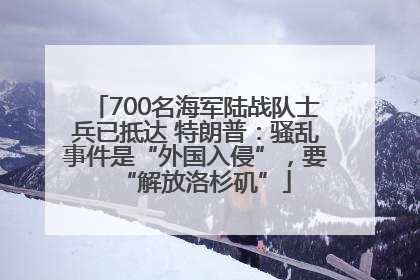700名海军陆战队士兵已抵达 特朗普：骚乱事件是“外国入侵”，要“解放洛杉矶”