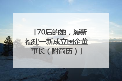 70后的她，履新福建一新成立国企董事长（附简历）