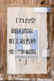 71台空调送清凉 职工宿舍秒变“幸福窝”