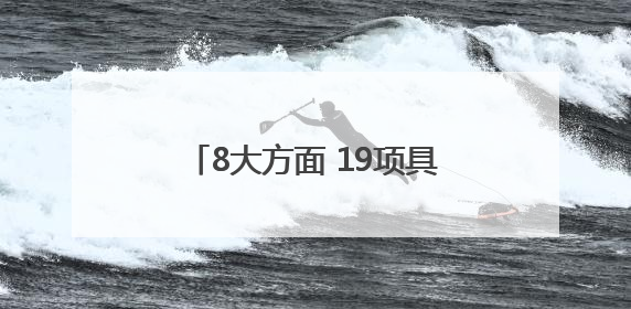 8大方面 19项具体工作 2025年四川法治政府这样建