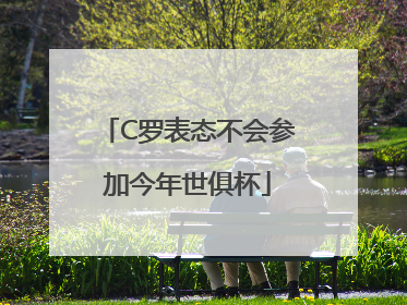 C罗表态不会参加今年世俱杯