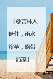 @吉林人挺住，雨水将至，略带清凉