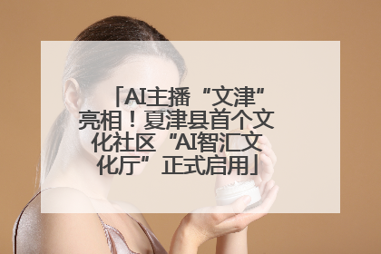 AI主播“文津”亮相！夏津县首个文化社区“AI智汇文化厅”正式启用