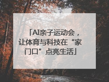 AI亲子运动会，让体育与科技在“家门口”点亮生活