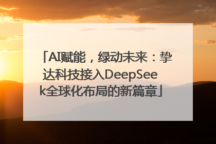 AI赋能，绿动未来：挚达科技接入DeepSeek全球化布局的新篇章