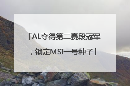AL夺得第二赛段冠军，锁定MSI一号种子