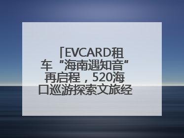 EVCARD租车“海南遇知音”再启程，520海口巡游探索文旅经济新模式